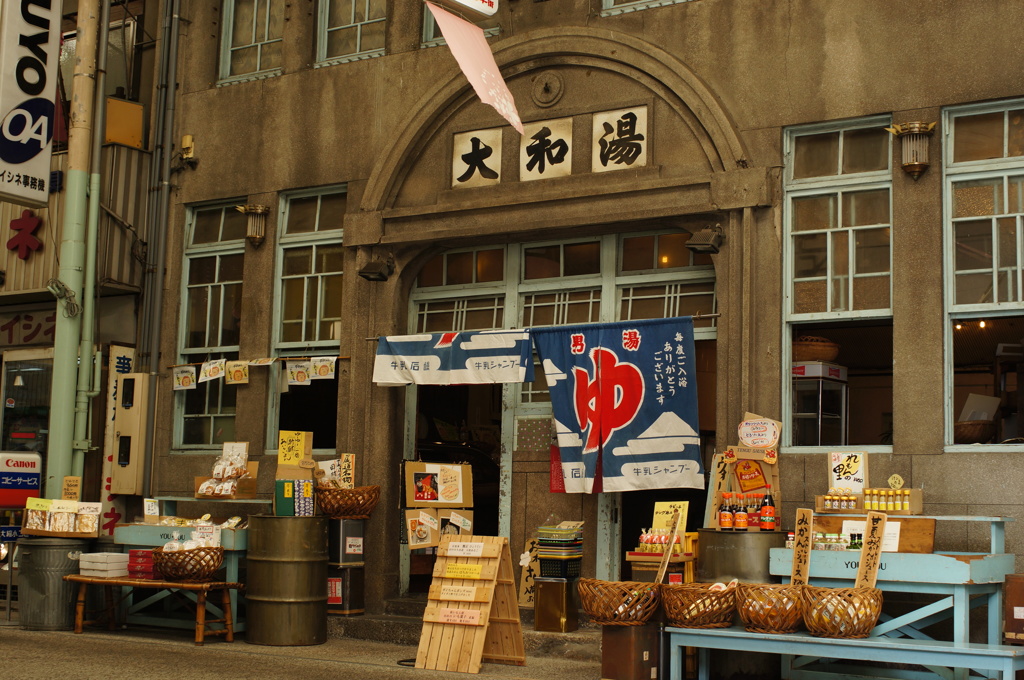 大和湯という名の