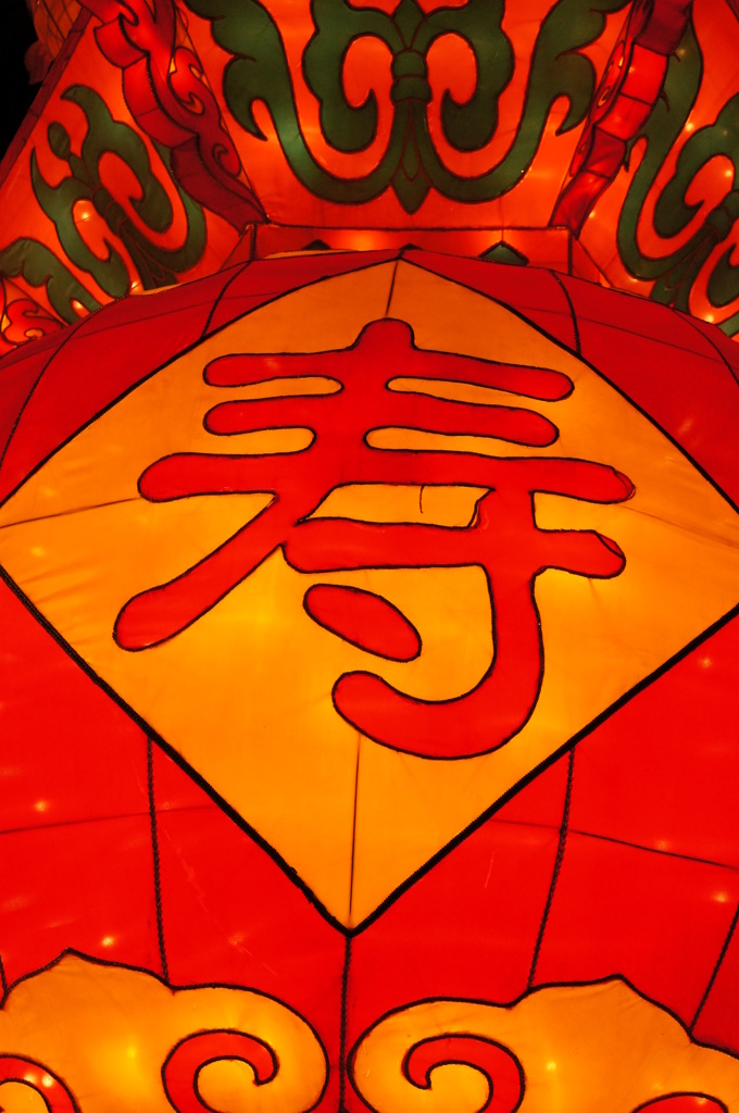 寿