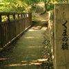 くまの橋