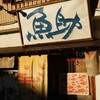 下田にて 9