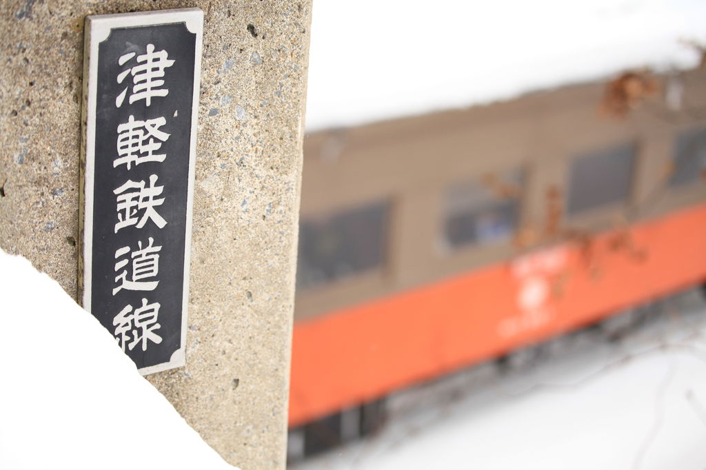 走れ、津軽鉄道。走れストーブ列車。