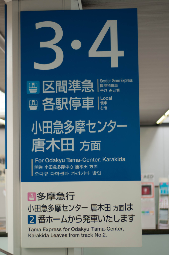 唐木田方面へは3･4番線をご利用ください。