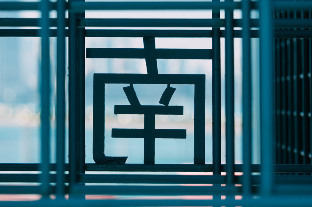 埠頭