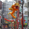 横浜　中華街