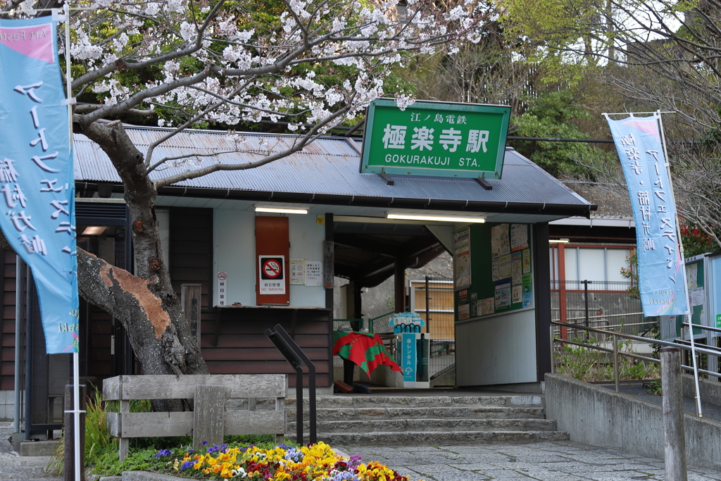 極楽寺駅