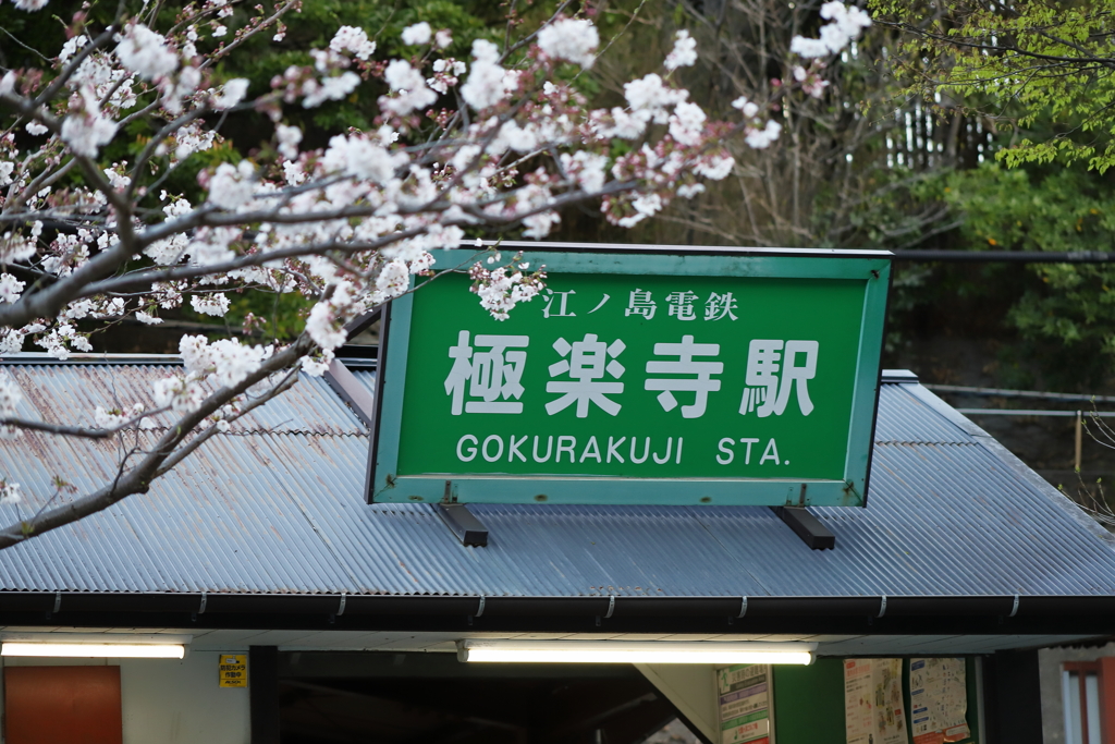 極楽寺駅