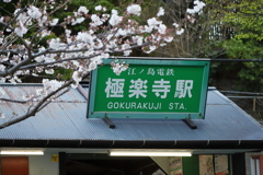 極楽寺駅