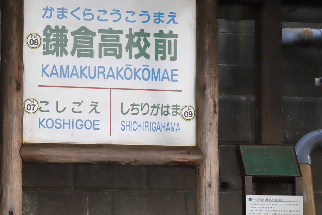 鎌倉高校前駅