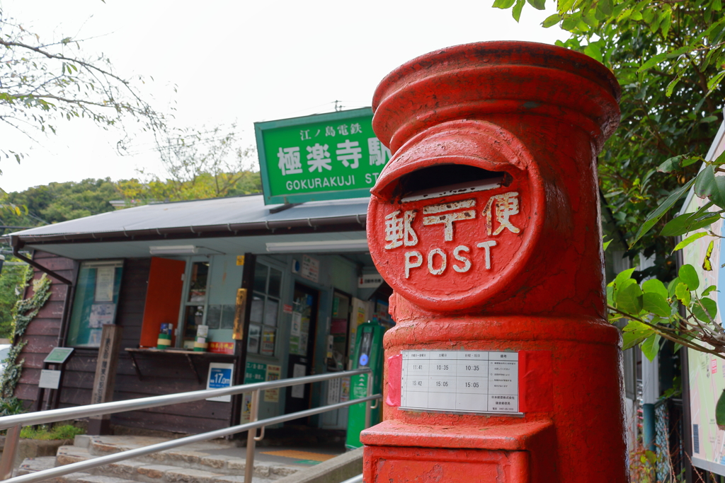 江ノ電　極楽寺駅