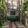 江ノ電（蔵出し）