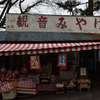 観音みやげ