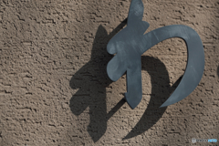 WA（壁・影・金属・太陽・宇宙・〇〇）