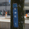 讃岐紀行　11