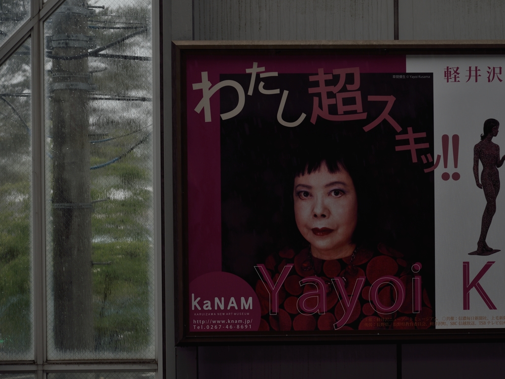 紙の人　軽井沢