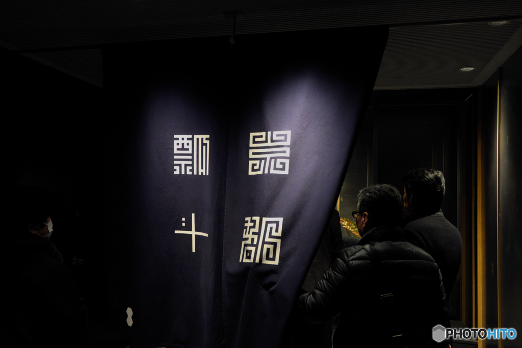 京都瓢斗