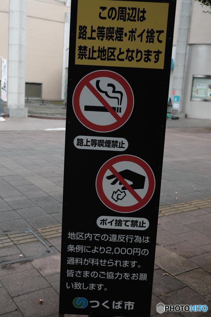 TSUKUBA　禁止の街