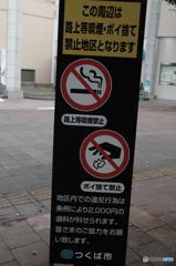 TSUKUBA　禁止の街