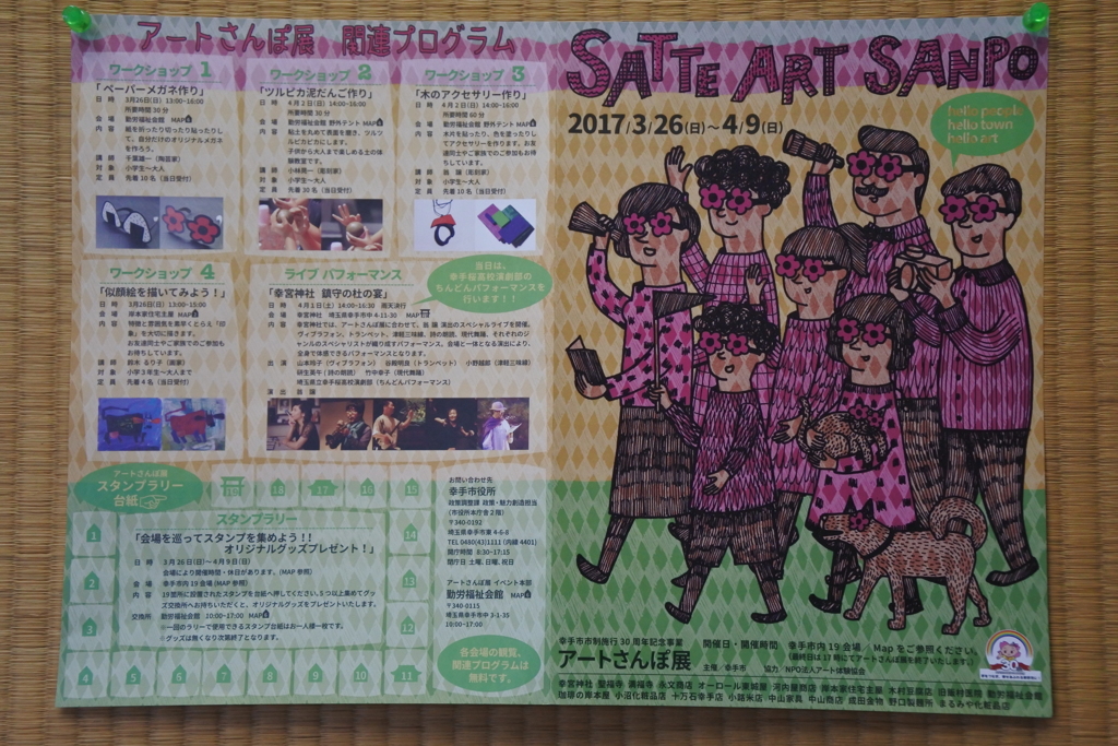 幸手アートさんぽ