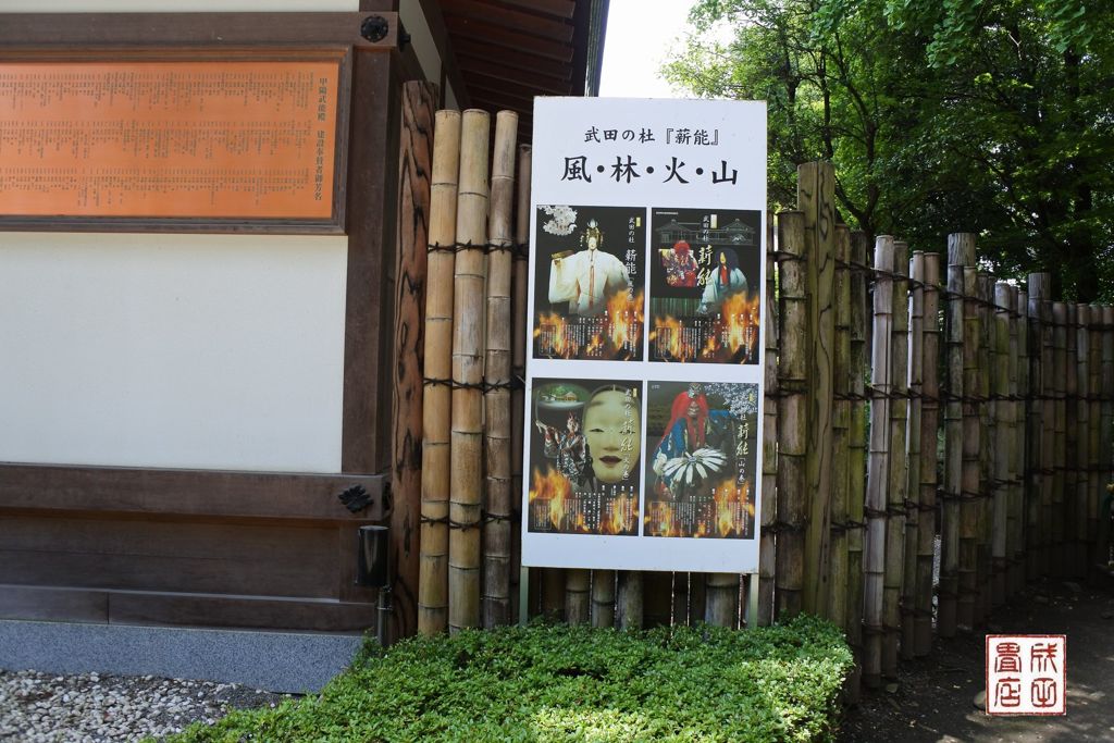 武田神社10