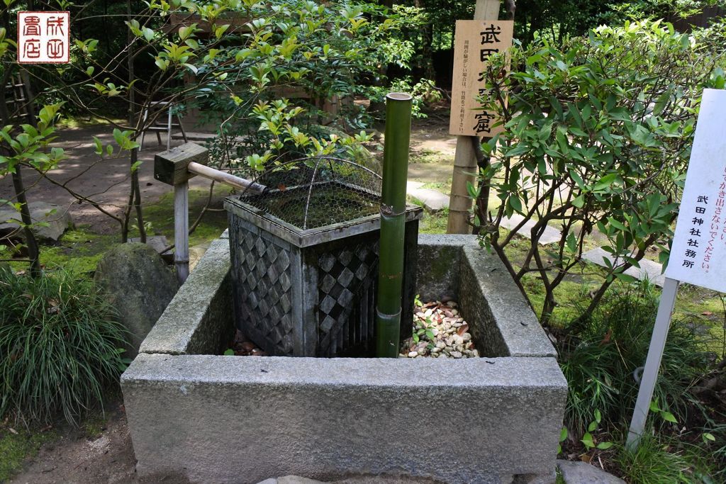 武田神社12