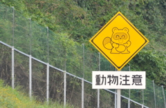 「動物注意」