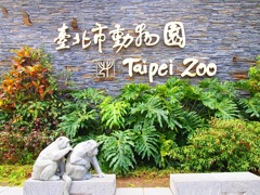 台北動物園