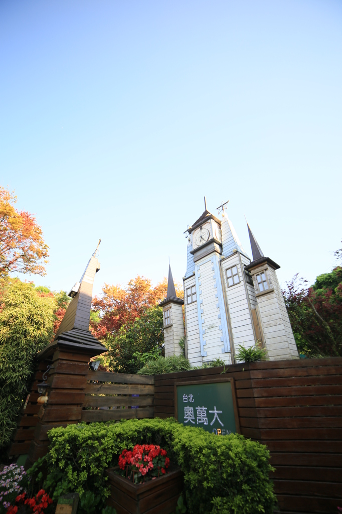 台北奧萬大 