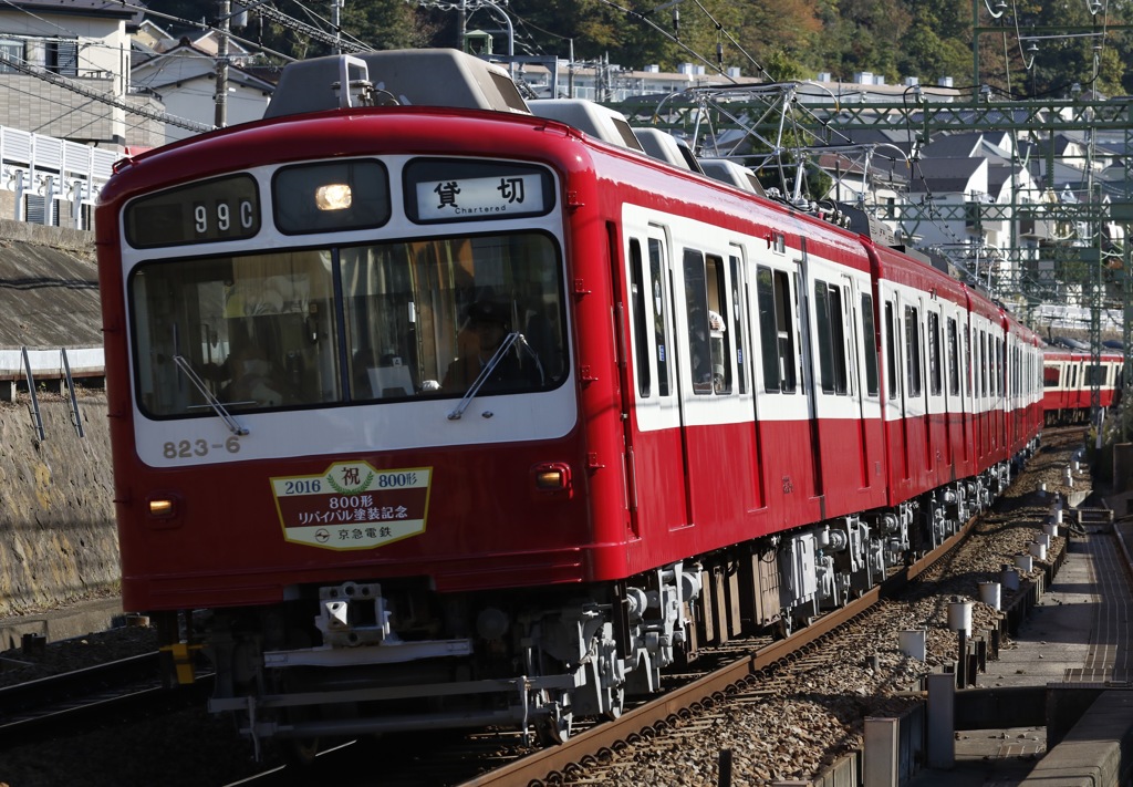 京急リバイバル800 貸切