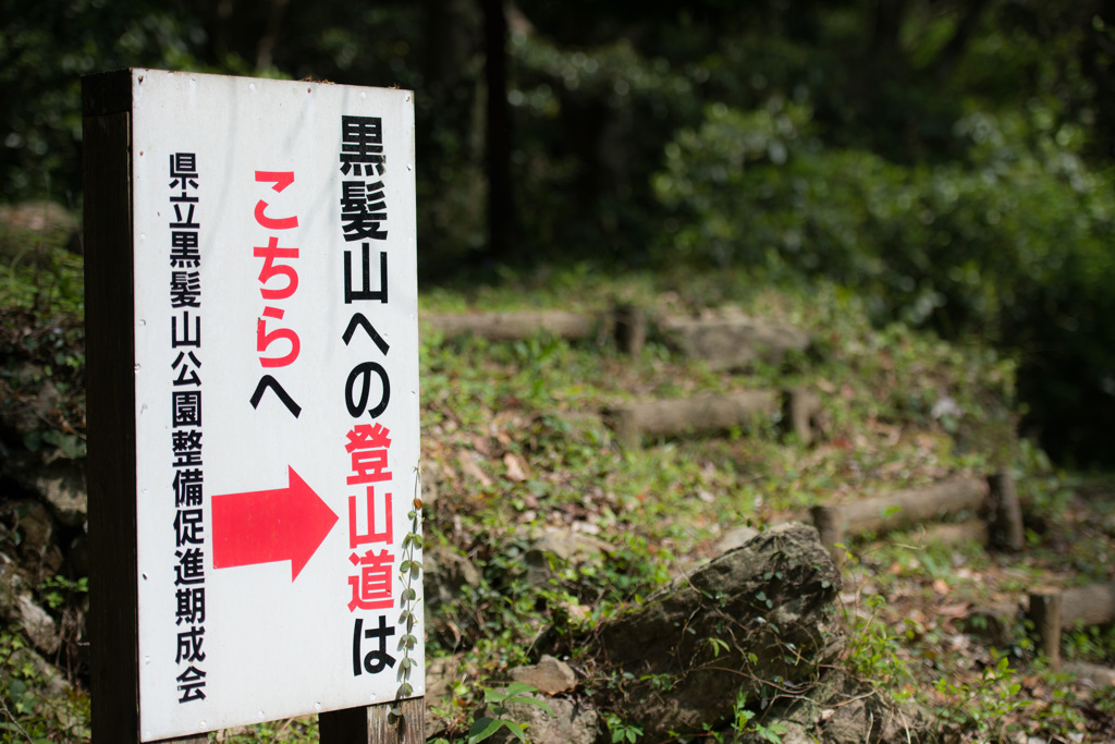 黒髪山「佐賀県」