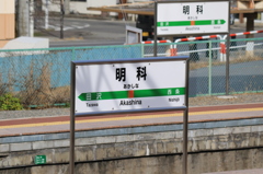 明科駅