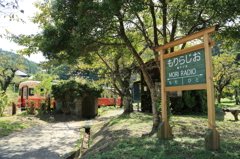 森ラジオ駅