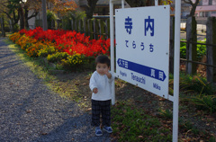 寺内駅にて