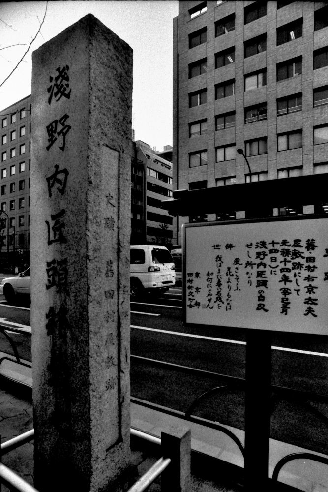 浅野内匠頭終焉之地