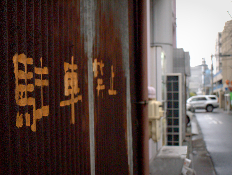 川越 菅原町