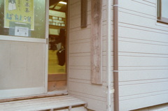 鴨居『岡田道場』