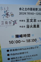水と土の芸術祭