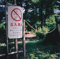 立ち入り禁止