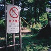 立ち入り禁止