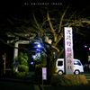 江古田の夜～２～