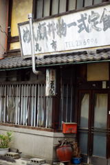 めん処