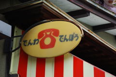 あかでん