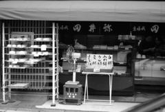 餅屋のもち