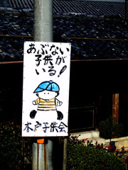 あぶない子供