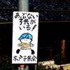 あぶない子供