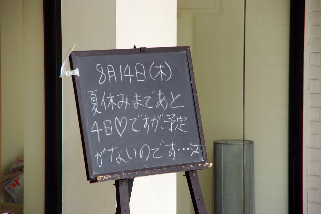 夏の予定