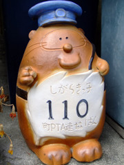 困ったら時は、タヌキの１１０番。