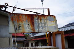 近道の看板