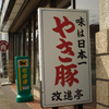 やき豚NO.1
