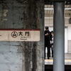 大門駅