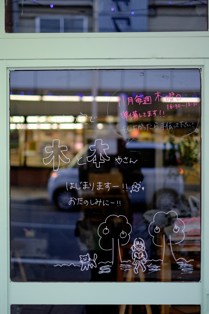 木と本のお店